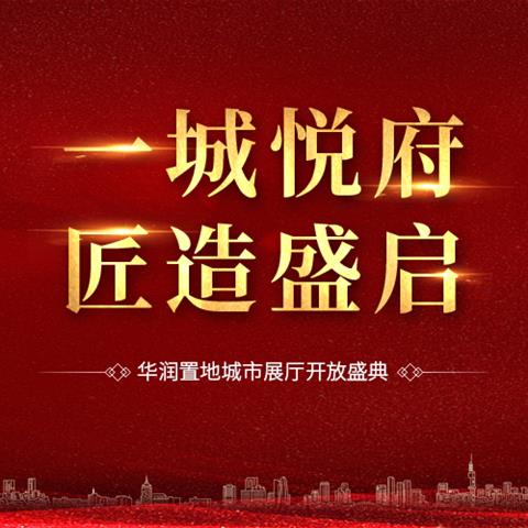 揭阳榕江悦府营销中心开业和主题策展